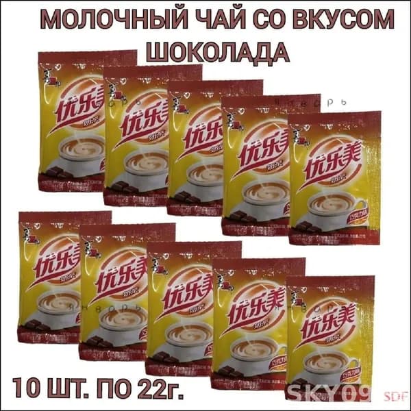 Молочный чай Milk Tea в пакетиках, со вкусом шоколада 10 шт., 220г.z