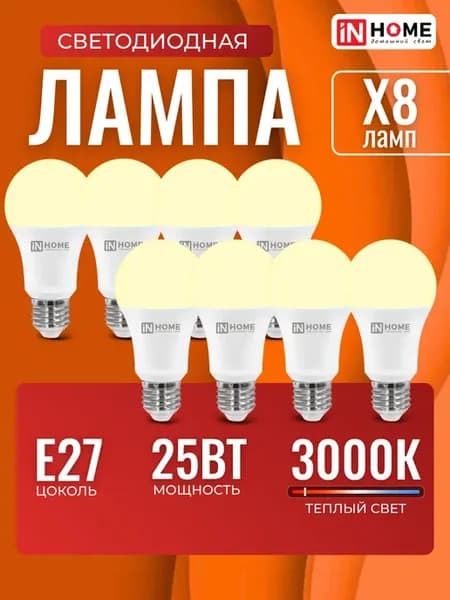 Светодиодные лампочки Е27 25Вт 3000К мощная 8 шт