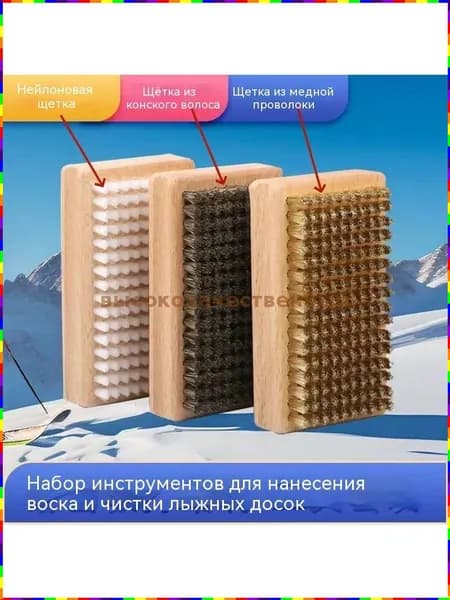 Набор щеток для ухода за лыжами и сноубордом: нейлоновая, медная и конская щетина