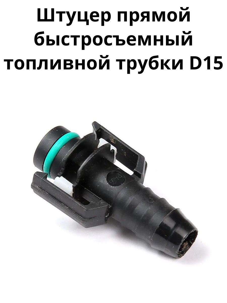 Штуцер прямой быстросъемный топливной трубки D15 (52460277000)
