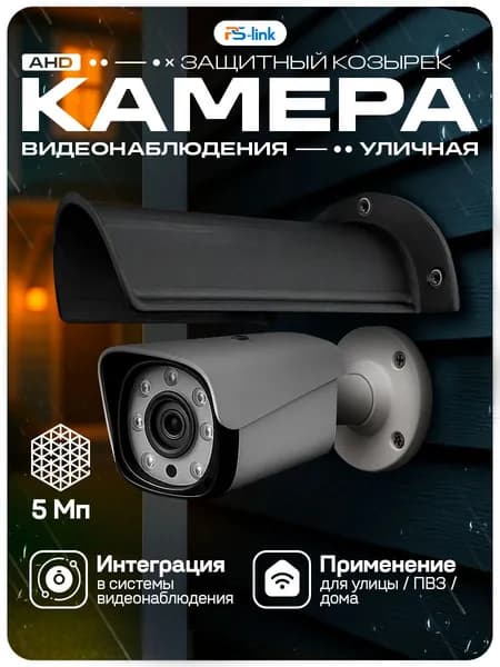 Камера видеонаблюдения AHD 5Мп с защитным козырьком Ps-Link AHD105 + Cover-L Black / ИК-подсветка, степень защиты IP66, металлический корпус / без микрофона