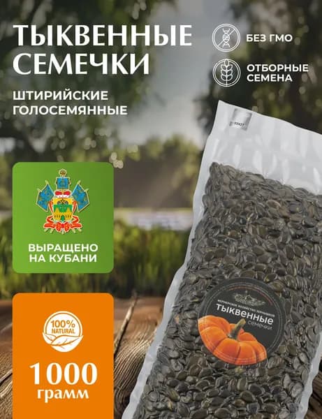 Тыквенные семечки очищенные 1000 гр./ Зернышков Фермерское хозяйство. Штирийские, голосеменные (без кожуры), натуральные, в вакууме, Россия.