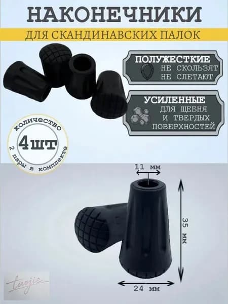 Наконечники для палок