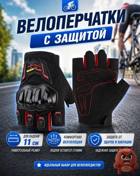 Велоперчатки