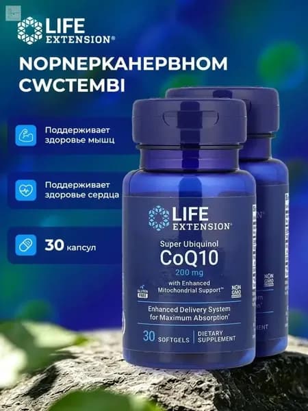 Коэнзим Q10 100 мг убихинол с пирролохинолинхинон Life Extension Super Ubiquinol CoQ10 100 мг with PQQ 10 мг, 30 капсул