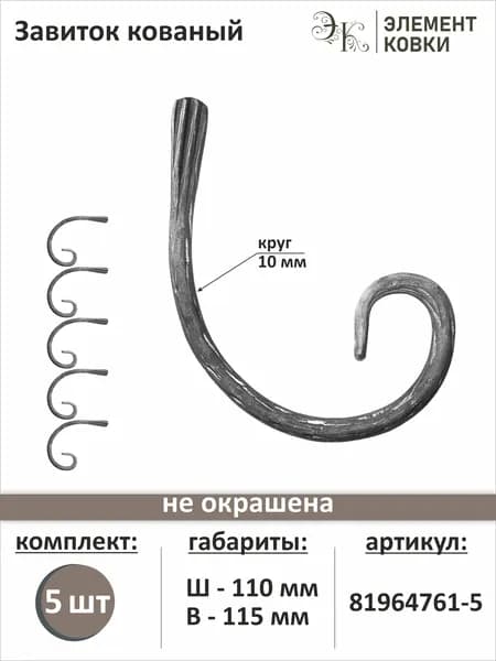 Завиток лоза С-образный, 81964761, 5 шт.