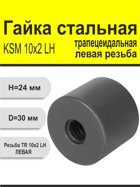 Гайка стальная трапецеидальная цилиндрическая Левая резьба KSM 10Х2 LH