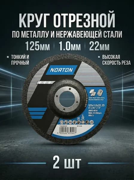 Круг отрезной 125х1.0х22 мм 2 шт. по металлу и нержавеющей стали NORTON