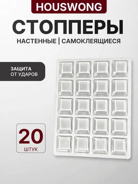 Защитные накладки противоударные на двери квадратные 20шт. Самоклеящиеся силиконовые прозрачные наклейки от сколов и царапин. Стоппер для двери.