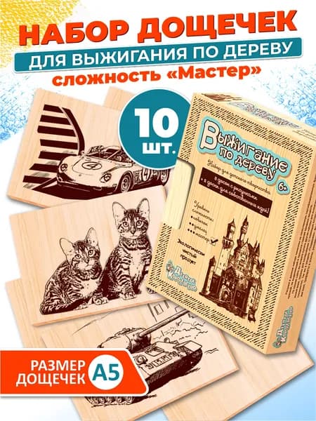 Набор для творчества Доски для выжигания с рисунком 10 штук