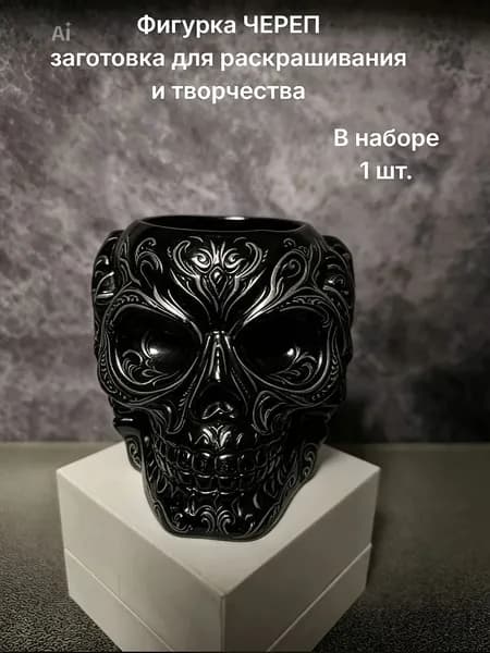 Фигурка кашпо из гипса для росписи ЧЕРЕП 1 шт.