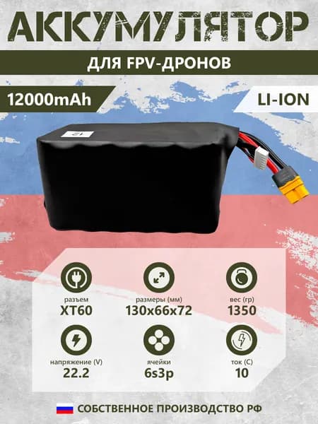 Аккумулятор для FPV дрона 12000mAh 6S3P 22.2V Li-ion
