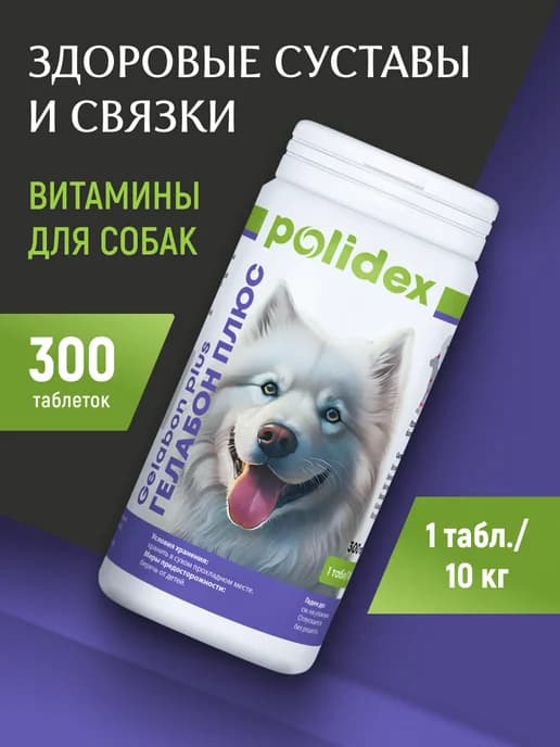 Полидэкс Гелабон плюс д собак 300 таб. 2086 1таб 10
