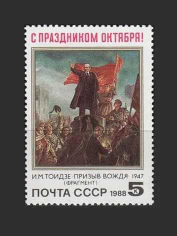 Марка (5992) СССР 1988. 71-я годовщина Октября