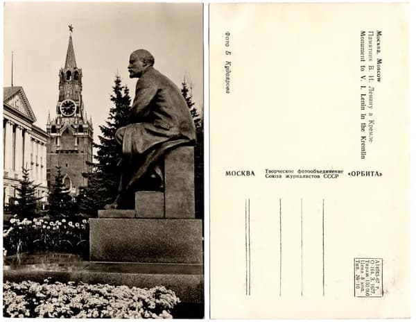 Открытка "Памятник Ленину в Кремле. Москва", Кудоярова, 1967, СССР, 9х14.5 см