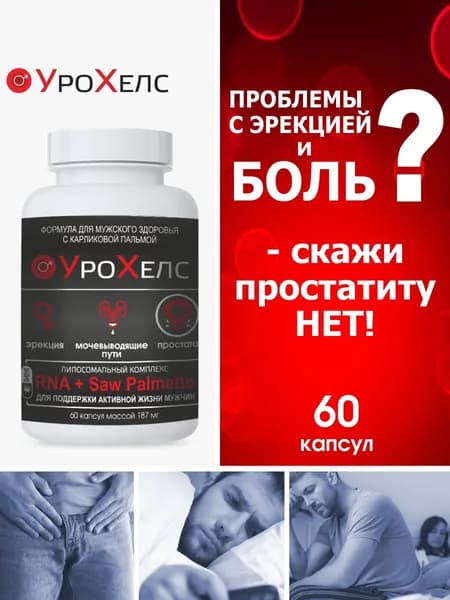 Урохелс бад от простатита и аденомы предстательной железы, для мужского здоровья, saw palmetto