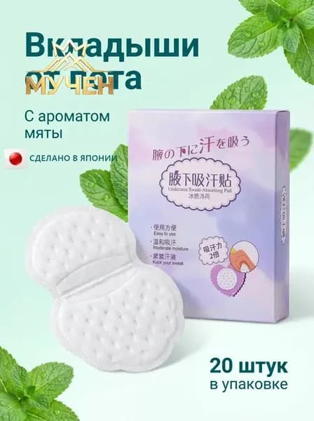 Вкладыши от пота, 20 шт.