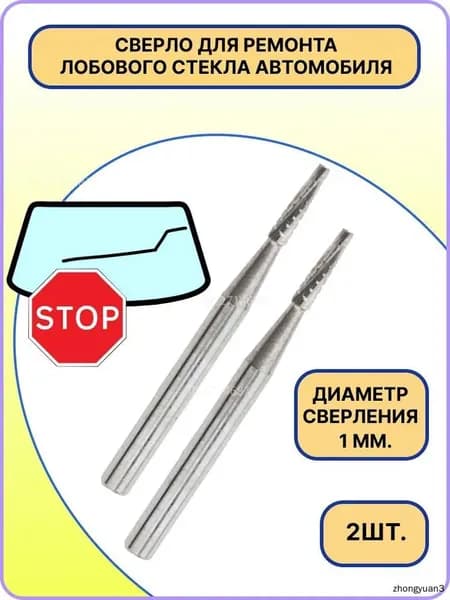 Сверло для ремонта трещин лобового стекла автомобиля, ( 2 штуки ) мини сверло 1 мм
