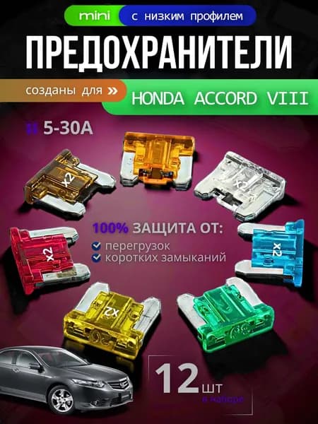 Предохранители для Хонда Аккорд 8 (Honda Accord VIII) / автомобильный набор Мини с низким профилем, 12 штук с пинцетом / флажковые 5-30 А