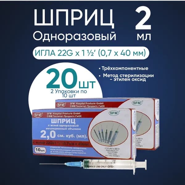 Шприц 2.0 мл "SFM", 2 упаковки по 10 штук, КОМПЛЕКТ ИЗ 2х упаковок, с иглой 23G (0.6ммх30мм)