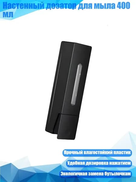 Настенный дозатор для мыла 400 мл, Черный