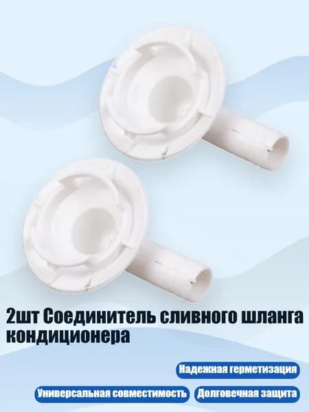2шт Соединитель сливного шланга кондиционера, - A