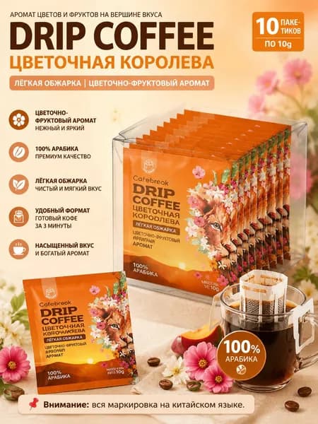 Фильтр-кофе, 10 г 10 пакетиков, средне-светлая обжарка, цветочно-фруктовый вкус