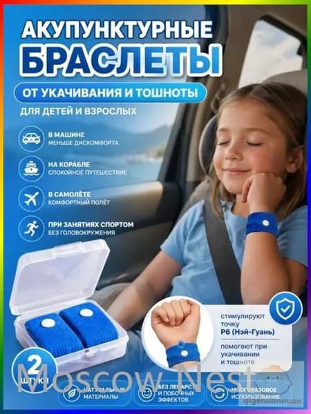 Браслет от укачивания для детей и взрослых, комплект 2 шт, акупунктурный, от тошноты в дороге