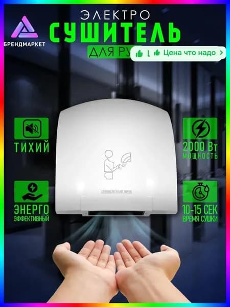 Электросушилка для рук настенная 2000 Вт, сенсорная, белый пластик, 220х235х225 мм
