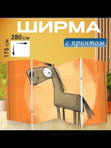 Ширма "Лошадь, конный спорт, трава" 280x175см