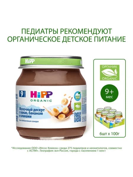 Пюре детское HiPP "Молочный десерт с какао, бананом и злаками", с 9 месяцев, 6шт х 100г