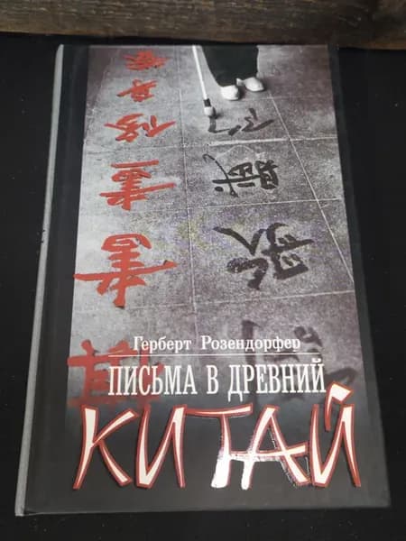 Письма в Древний Китай роман