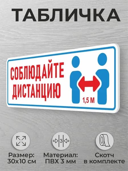 Табличка на кассовую зону Соблюдайте дистанцию 1,5м