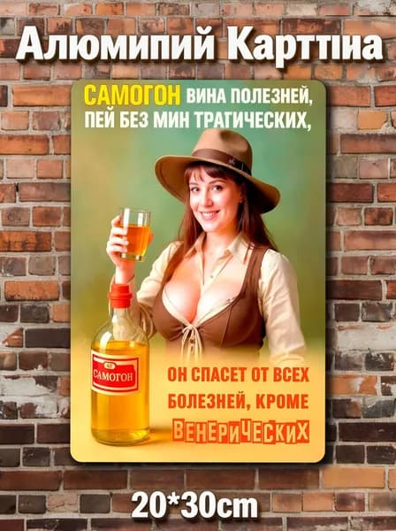 Самогон вина полезней 30x20cm