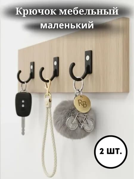 Крючок для дома
