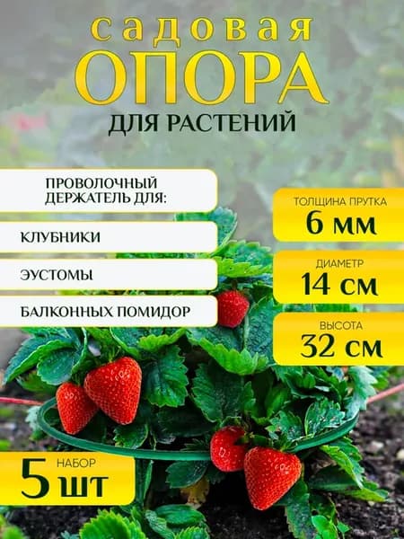 Проволочная опора для садовых растений и клубники 32см
