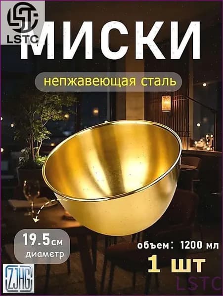 Миска 1200 мл золотой, 1 шт