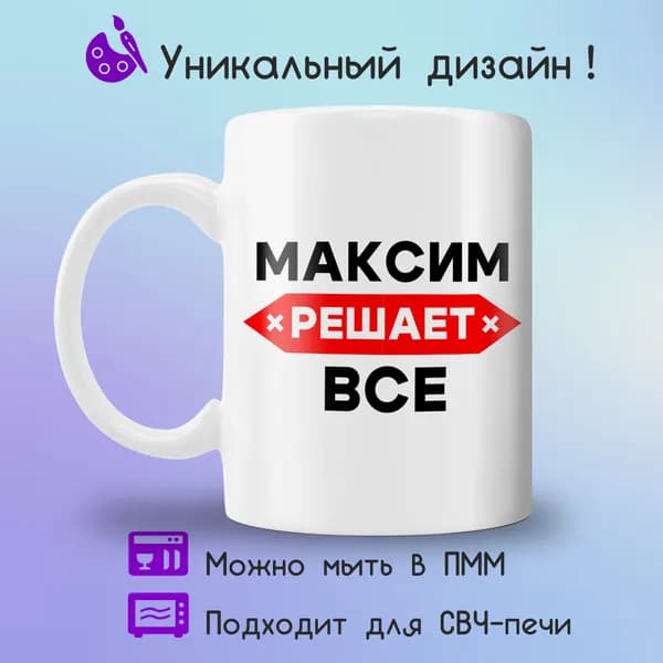 Jolly Prints Кружка "Максим решает все", 330 мл, 1 шт