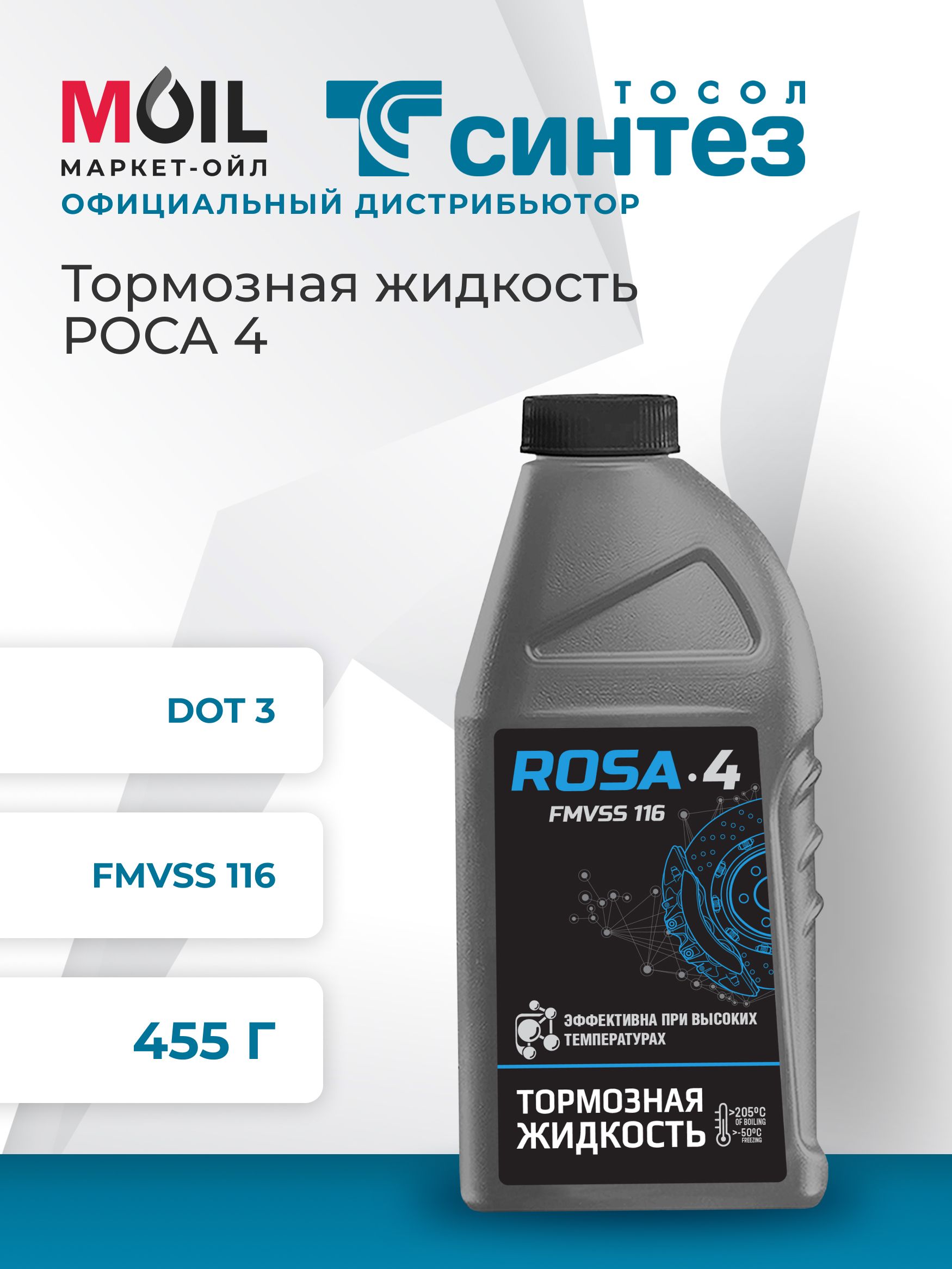 Тормозная жидкость ROSA 4 ( 0,455 кг)
