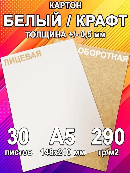 Крафт-картон плотный белый-крафт, формат А5, плотность 290 гр/м2 для поделок, скрапбукинга, творчества, 30 листов