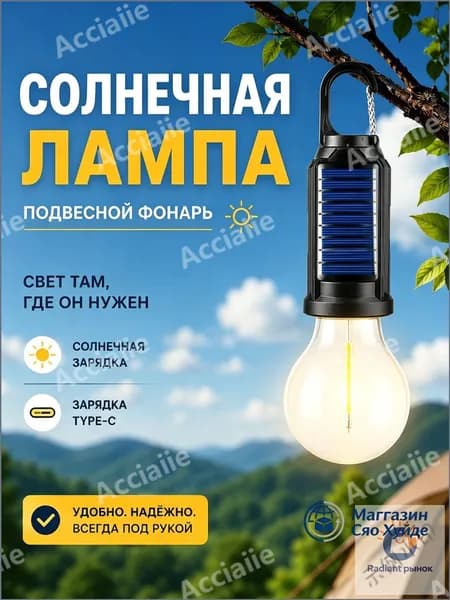Acciaiie Солнечная лампа фонарь, солнечная и Type-C зарядка, подвесной, для туризма и походовY