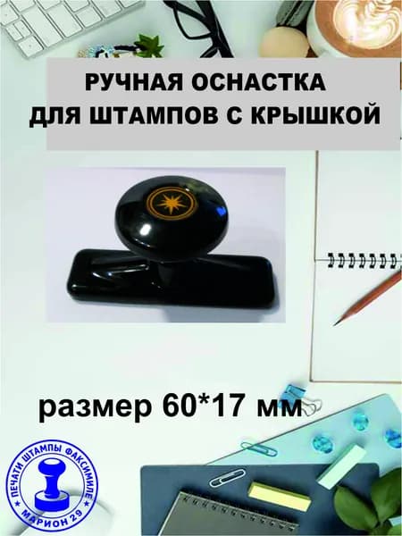Ручная оснастка для штампов размер 60*17 мм Яшма