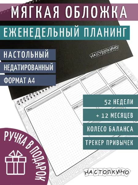 Планинг еженедельный недатированный А4 серии "Город". Настолкино.