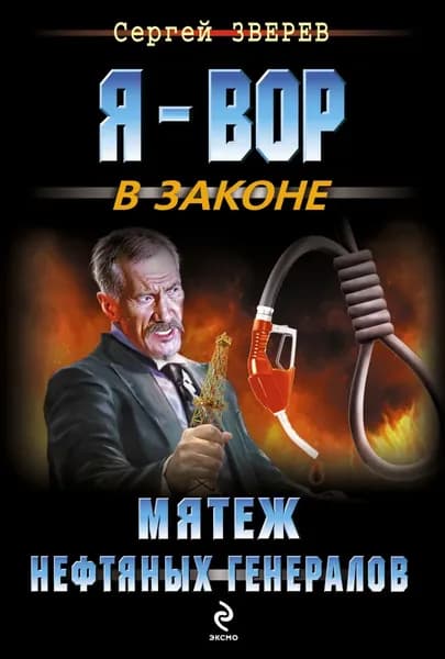 Мятеж нефтяных генералов | Зверев Сергей Иванович | Электронная книга