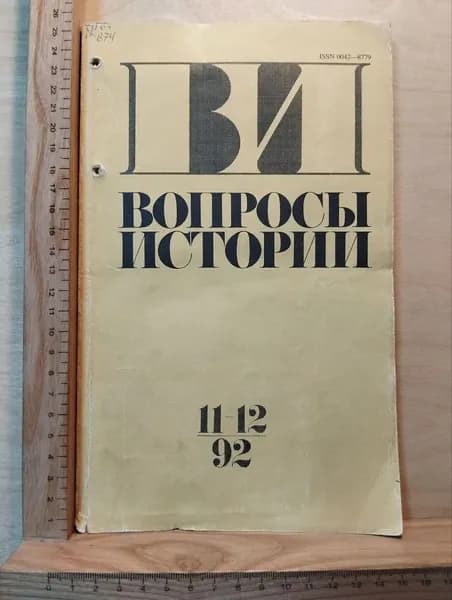 Журнал Вопросы истории №11-12, 1992