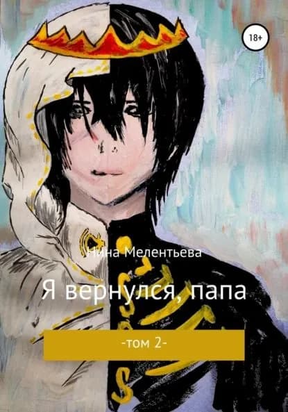 Я вернулся, папа. Том 2 | Мелентьева Нина Константиновна | Электронная книга