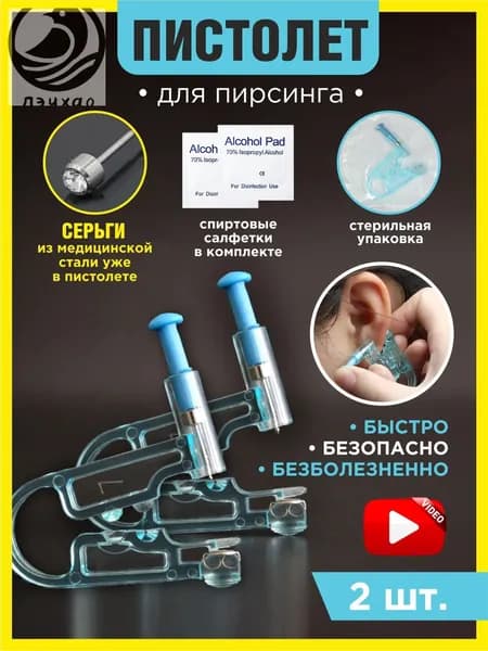 Пистолет для прокола ушей одноразовый стерильный 2 шт