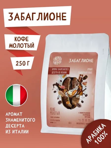 Кофе молотый 250гр Забаглионе