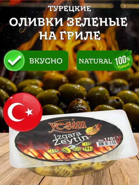 Зеленые оливки на гриле yesim вакуумная упаковка 170 грамм