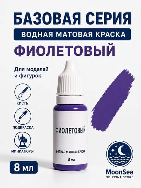 MoonSea водная матовая краска для моделей и фигурок, 8 мл, базовая серия, цвет на выбор